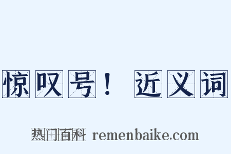 惊叹号！近义词是什么意思的图片